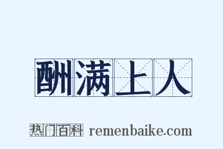 酬满上人是什么意思的图片